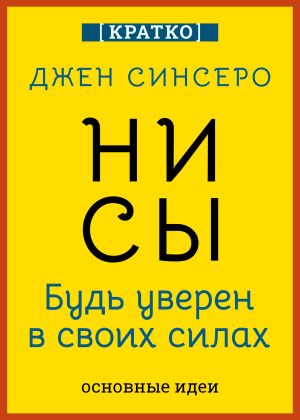 обложка книги НИ СЫ. Будь уверен в своих силах. Джен Синсеро. Кратко автора Культур-Мультур