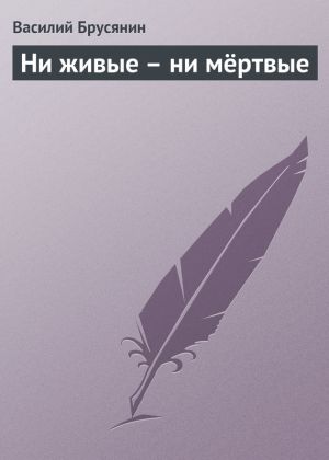 обложка книги Ни живые – ни мёртвые автора Василий Брусянин