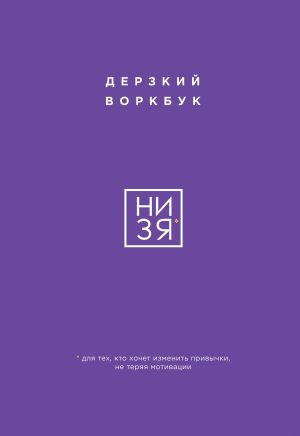 обложка книги НИ ЗЯ. Дерзкий воркбук для тех, кто хочет изменить привычки, не теряя мотивации автора Е. Ланцова