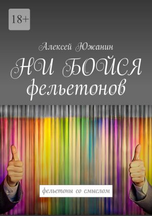 обложка книги НИ БОЙСЯ фельетонов. Фельетоны со смыслом автора Алексей Южанин