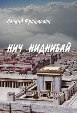 обложка книги Нич Ниднибай автора Леонид Фраймович