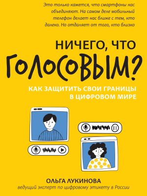 обложка книги Ничего, что голосовым? Как защитить свои границы в цифровом мире автора Ольга Лукинова