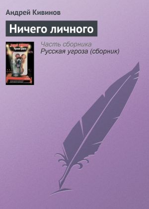 обложка книги Ничего личного автора Андрей Кивинов
