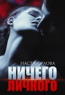 обложка книги Ничего личного автора Настя Орлова