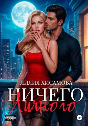 обложка книги Ничего личного автора Лилия Хисамова