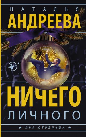 обложка книги Ничего личного автора Наталья Андреева