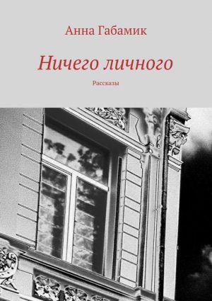 обложка книги Ничего личного (сборник) автора Анна Габамик