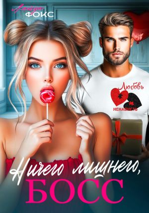 обложка книги Ничего лишнего, БОСС автора Лайза Фокс