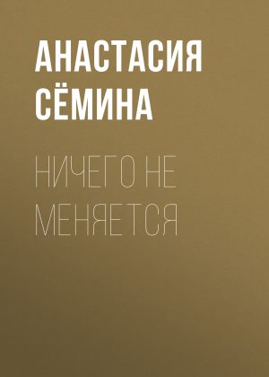 обложка книги Ничего не меняется автора Анастасия Сёмина