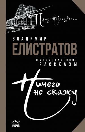 обложка книги Ничего не скажу автора Владимир Елистратов