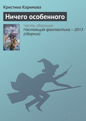 обложка книги Ничего особенного автора Кристина Каримова