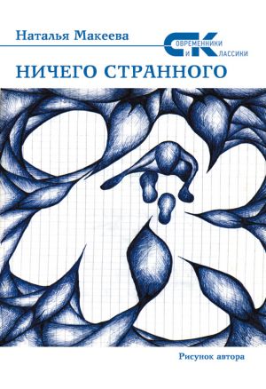 обложка книги Ничего странного автора Наталья Макеева