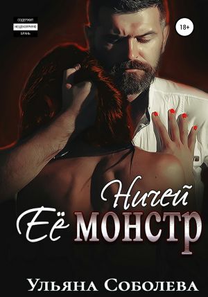 обложка книги Ничей ее монстр автора Ульяна Соболева