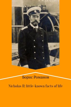 обложка книги Nicholas II of Russia: little-known facts of life автора Борис Романов