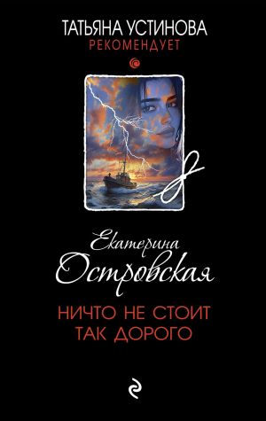 обложка книги Ничто не стоит так дорого автора Екатерина Островская