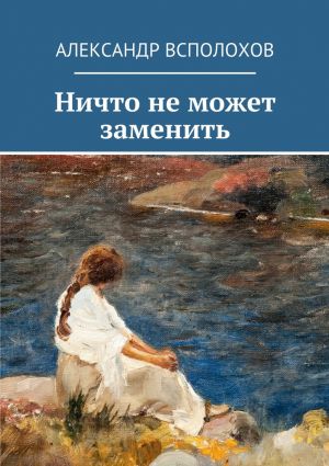 обложка книги Ничто не может заменить автора Александр Всполохов