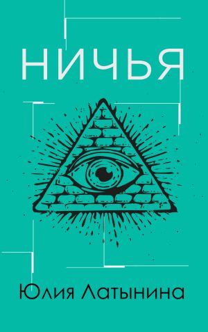 обложка книги Ничья автора Юлия Латынина