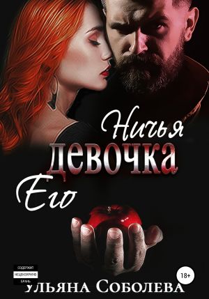 обложка книги Ничья его девочка автора Ульяна Соболева