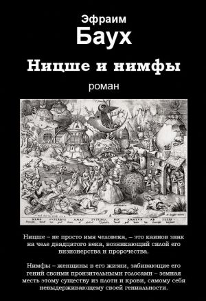 обложка книги Ницше и нимфы автора Эфраим Баух