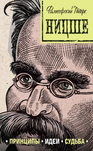 обложка книги Ницше: принципы, идеи, судьба автора В. Черепенчук