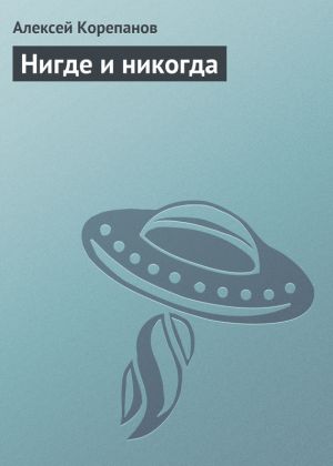 обложка книги Нигде и никогда автора Алексей Корепанов