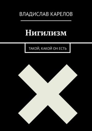 обложка книги Нигилизм такой, какой он есть автора Владислав Карелов