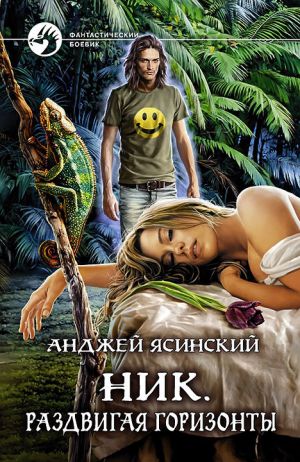 обложка книги Ник. Раздвигая горизонты автора Анджей Ясинский