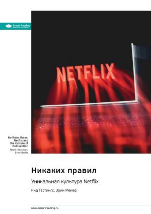 обложка книги Никаких правил. Уникальная культура Netflix. Рид Хастингс, Эрин Мейер. Саммари автора М. Иванов