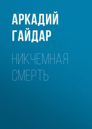 обложка книги Никчемная смерть автора Аркадий Гайдар