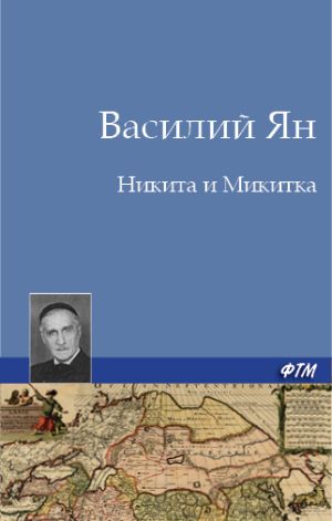 обложка книги Никита и Микитка автора Василий Ян