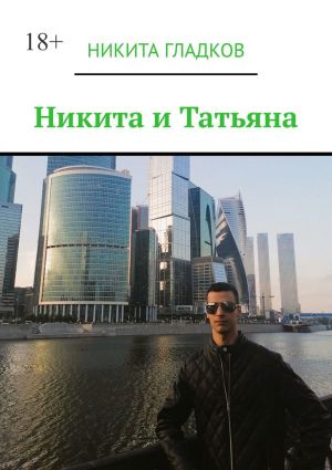 обложка книги Никита и Татьяна автора Никита Гладков