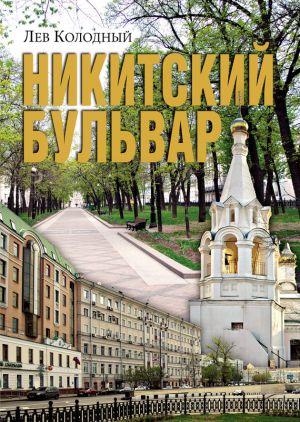 обложка книги Никитский бульвар автора Лев Колодный