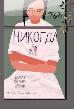 обложка книги Никогда автора Карола Мартинес Арройо