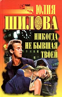 обложка книги Никогда не бывшая твоей автора Юлия Шилова