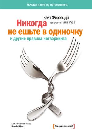 обложка книги «Никогда не ешьте в одиночку» и другие правила нетворкинга автора Кейт Феррацци