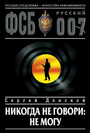 обложка книги Никогда не говори: не могу автора Сергей Донской