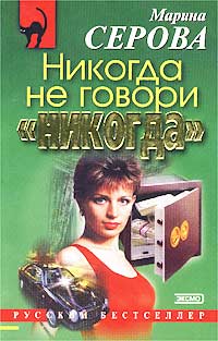 обложка книги Никогда не говори «никогда» автора Марина Серова