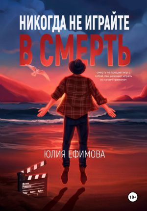 обложка книги Никогда не играйте в смерть автора Юлия Ефимова