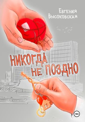 обложка книги Никогда не поздно автора Евгения Высоковская