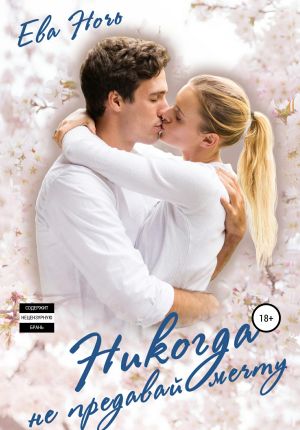 обложка книги Никогда не предавай мечту автора Ева Ночь