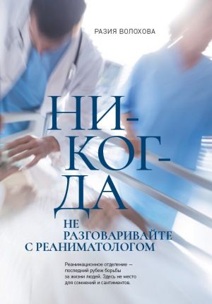 обложка книги Никогда не разговаривайте с реаниматологом автора Разия Волохова