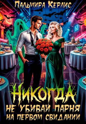 обложка книги Никогда не убивай парня на первом свидании автора Пальмира Керлис