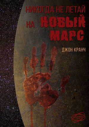 обложка книги Никогда не летай на Новый Марс. «Галактика» corp. автора Джон Кранч