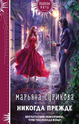 обложка книги Никогда прежде автора Марьяна Сурикова