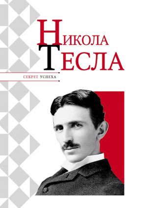 обложка книги Никола Тесла автора Николай Надеждин