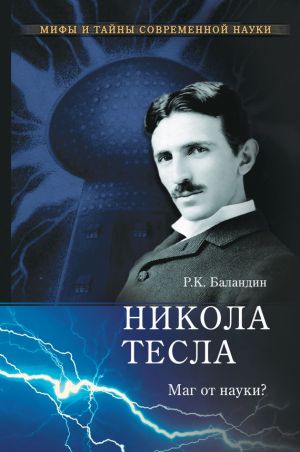 обложка книги Никола Тесла. Маг от науки? автора Рудольф Баландин