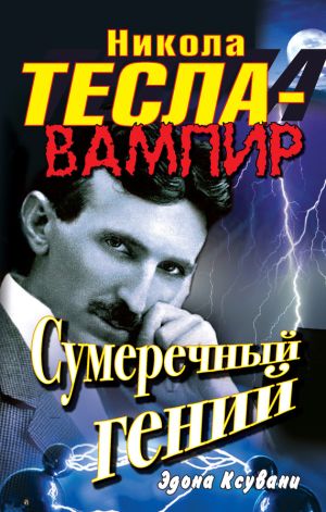 обложка книги Никола Тесла – вампир. Сумеречный гений автора Эдона Ксувани
