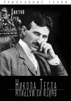 обложка книги Никола Тесла. Выйти из матрицы автора Дмитрий Крук