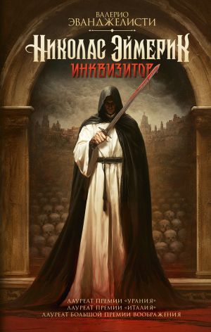 обложка книги Николас Эймерик, инквизитор автора Валерио Эванджелисти