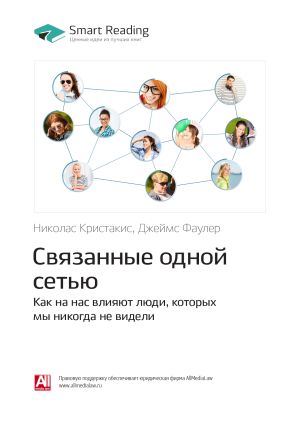 обложка книги Николас Кристакис, Джеймс Фаулер: Связанные одной сетью. Как на нас влияют люди, которых мы никогда не видели. Саммари автора М. Иванов